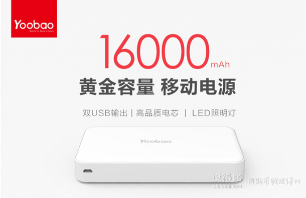 大容量：Yoobao 羽博 S8 16000毫安双USB输出 移动电源 59.9元