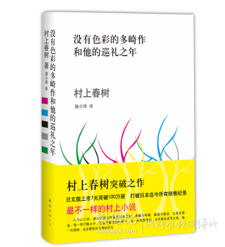 村上春树最新长篇：《没有色彩的多崎作和他的巡礼之年》