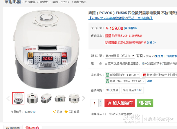 清仓白菜限华北！POVOS 奔腾 FN505 四位数码显示电饭煲   159元包邮