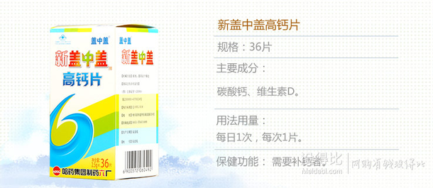 新盖中盖 高钙片36片 19.9元包邮