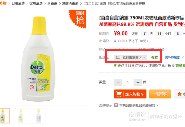 5折价限西南！Dettol 滴露 衣物除菌液清新柠檬 750ML  9.9元