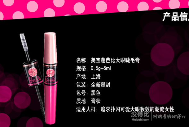 好价有赠品！MAYBELLINE美宝莲  芭比大眼睫毛膏 0.5g+5ml   79元（有赠品）