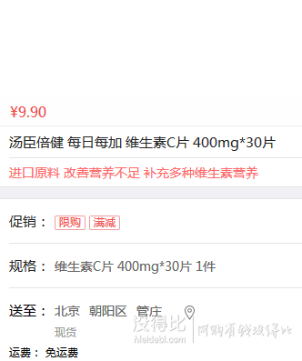 手机端：汤臣倍健 每日每加 维生素C片 400mg*30片  9.9元