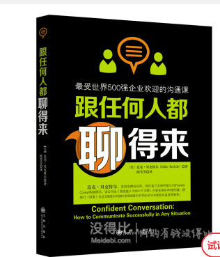 《跟任何人都聊得来》最受世界500强企业欢迎的沟通课