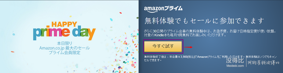亚马逊日本prime会员30天免费试用教程 没得比购物指南 没得比 没得比