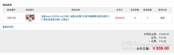 铜牌以上！acer 宏碁 G237HL kd 23英寸 滤蓝液晶显示器（土豪金）839元