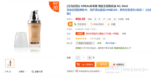 华南有货：L'OREAL欧莱雅 绝配无瑕粉底液 N1 30ml  68元