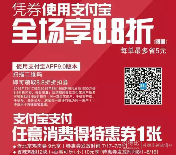 蚊子肉：支付宝扫码  KFC全场8.8折  最高省5元