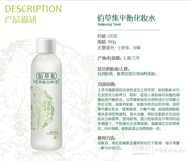 Herborist佰草集 平衡化妆水150ml 63元（68-5）