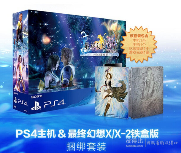 移动端新低！SONY索尼  PS4国行主机套装最终幻想X/X-2 主机同捆铁盒版套装