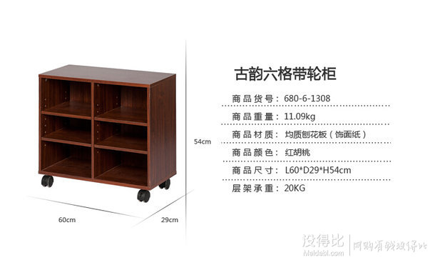 好事达 古韵六格带轮柜1308 59.5元（119，下单5折）