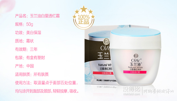 手机端20点：Olay玉兰油 白里透红霜50g   19.9元