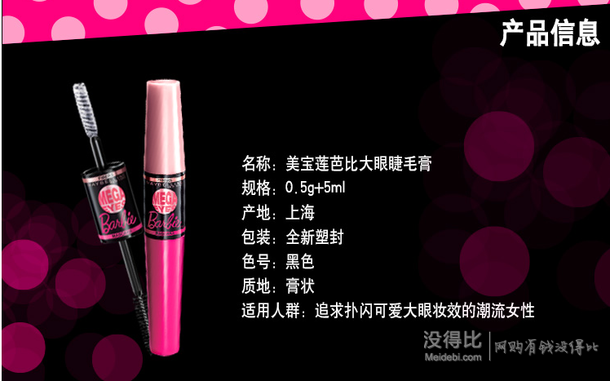 MAYBELLINE 美宝莲  芭比大眼睫毛膏 0.5g+5ml  65元（115元，满199-100）