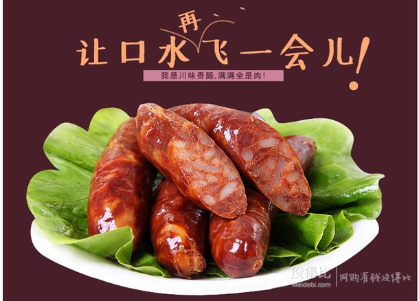 美好 川味香肠 200g 袋装 6.9元(9.9，49-15)