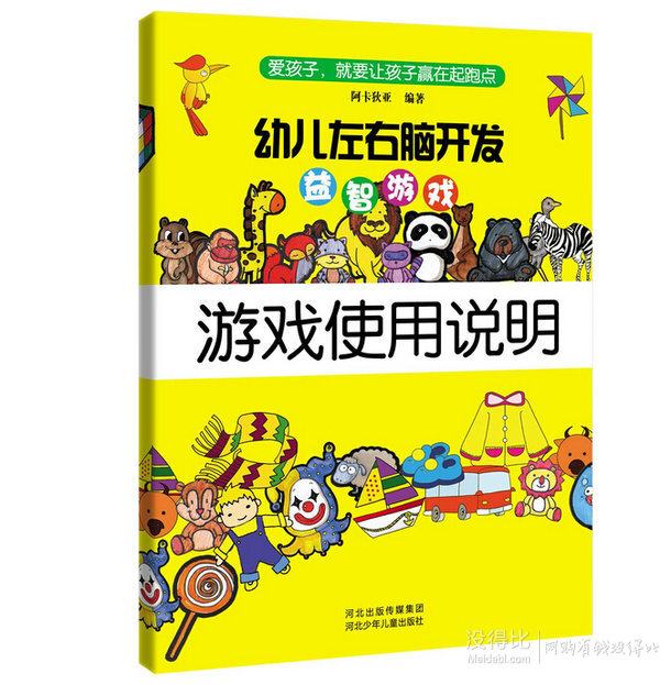 好价再来：《幼儿左右脑开发益智游戏》(套装共20册、附玩具+游戏使用说明) 111.6元包邮（191.6-80）