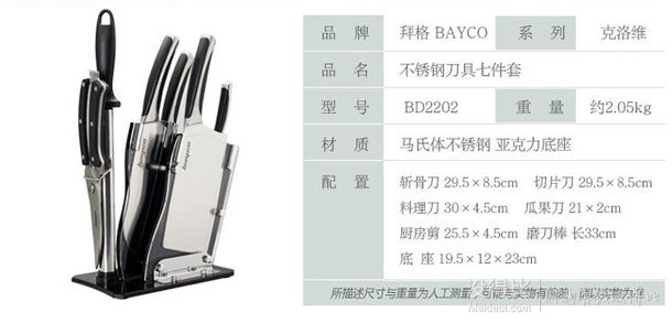 BAYCO 拜格 BD2202 不锈钢刀具七件套刀 亚克力经典底座 128包邮（228199-100）