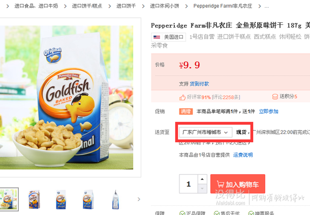 限华南！美国进口 PepperidgeFarm非凡农庄金鱼形原味饼干187g   4.95元（9.9元，买一赠一）