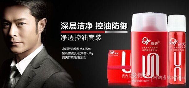 gf 高夫 净透控油爽肤水125ml+聚能醒肤乳液(中样)50ml+高夫竹炭吸油面纸  37元（74元，2件5折）