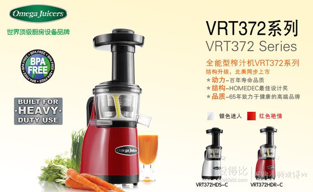 新低价：Omega Juicers VRT372系列 VRT372HDR-C 全能型立式慢速榨汁机1306元包邮