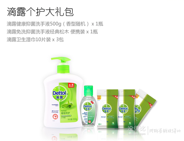 Dettol滴露个人护理组合装（洗手液500g+免洗洗手液50ml+卫生湿巾10片*3)  15.9元