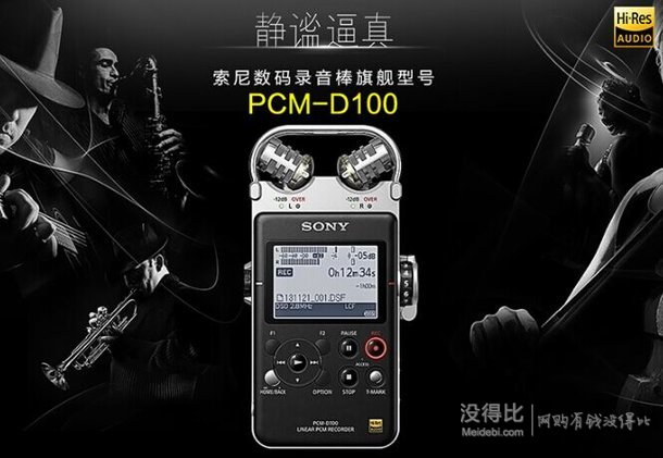 回归史低！SONY 索尼 PCM-D100 数码录音棒   3799元包邮（3949-150）