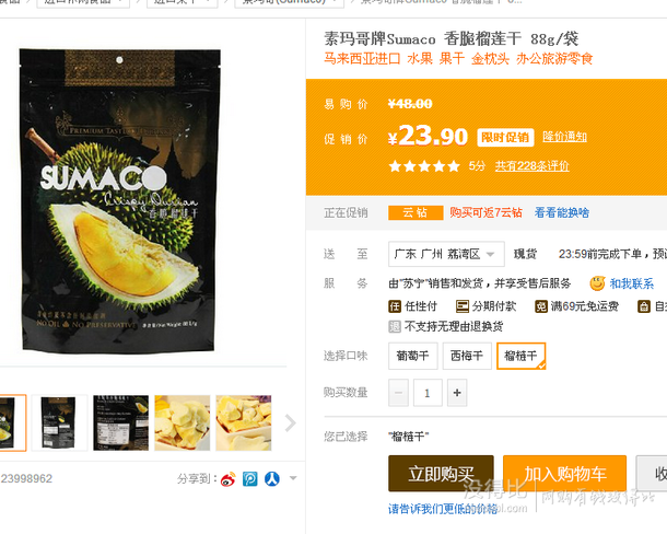 5折限华南：Sumaco 素玛哥牌 香脆榴莲干88g/袋  23.9元