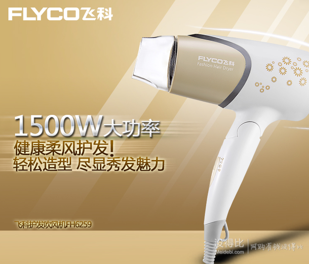 FLYCO 飞科 FH6259家庭型电吹风机1500W功率 折35.1（392件9折）
