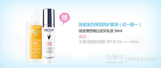 VICHY 薇姿 美白保湿防护套装 乳液50ml+防晒40ml  145元（255-110）