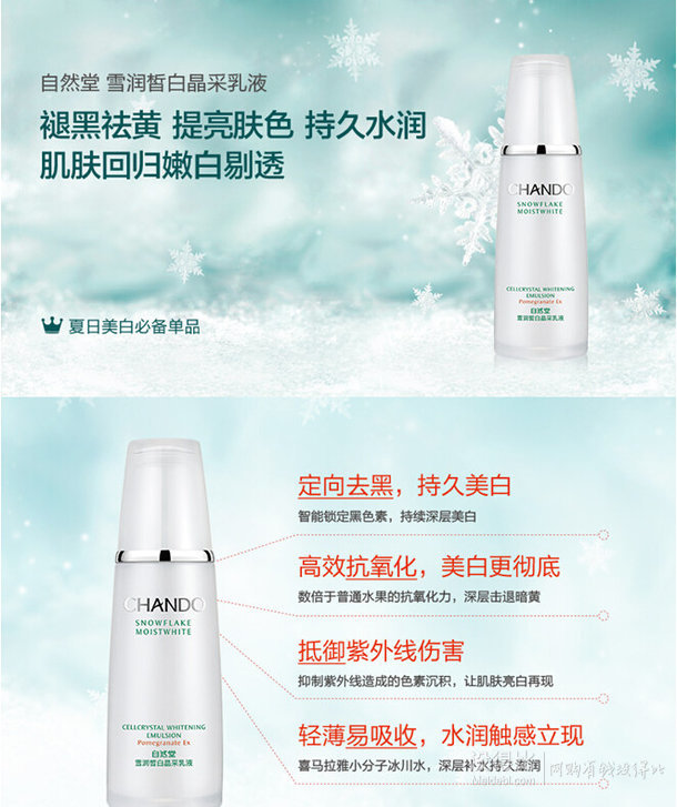 CHANDO 自然堂 雪润皙白晶采乳液 120ml  85元