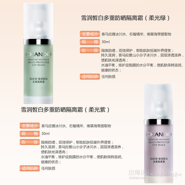 CHANDO 自然堂 雪润皙白多重隔离霜 30ml  69元