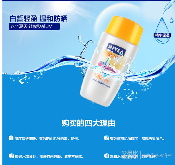 日常60元+：NIVEA 妮维雅 水漾透白 防晒凝露50ml SPF30+/PA++ 9.9元