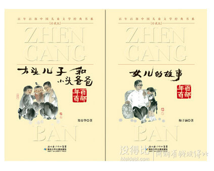 限地区：《百年百部中国儿童文学经典书系（珍藏版）》 套装共20本+凑单书  70.4元包邮（191.9，双重优惠）