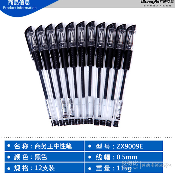 手机端：GuangBo   广博   实用型中性笔12支装0.5mm      5元（可满199-100）