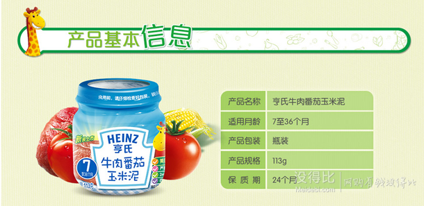 移动端：Heinz 亨氏 牛肉番茄玉米泥113g（7个月--36个月） 6.6元