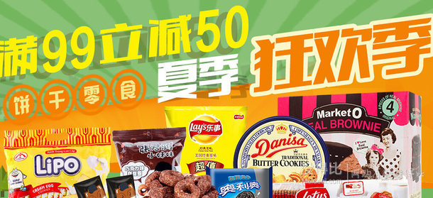 三站点参加！某猫超市 食品专场 满99减50