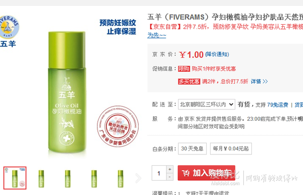 凑单白菜！FIVERAMS 五羊 孕妇橄榄油 祛除妊娠纹10ml  1元（还可2件75折）