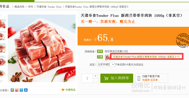 限华北！Tender Plus 天谱乐食 新西兰带骨羊肉块 1000g（非真空）  32.9元（65.8元，买一赠一）