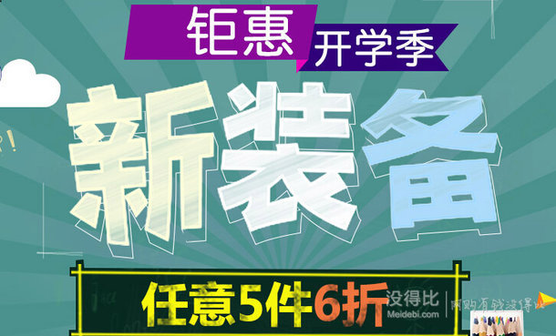 双重优惠！M&G晨光文具 任意5件6折+满99-25