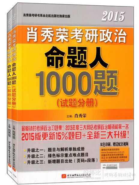 《命题人1000题》2015年肖秀荣考研书系列  27.8元