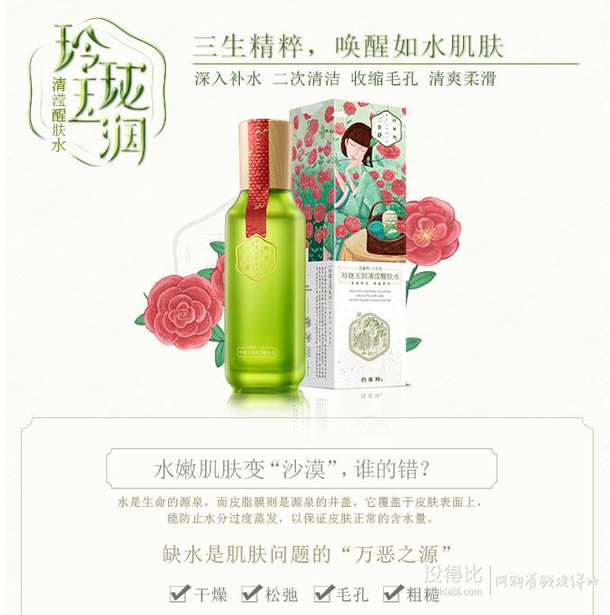 PECHOIN 百雀羚 玲珑玉润清滢醒肤水100ml 折50元（100，满199-100）