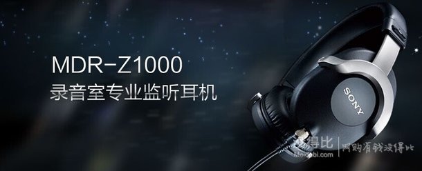 再降300元！SONY 索尼 MDR-Z1000/Q（CN）录音室专业监听耳机  1699元（1999-300）