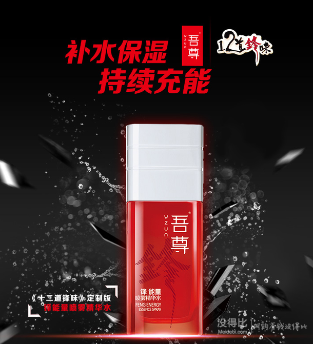 谢霆锋推荐：吾尊锋能量喷雾精华水50ml  9.9元