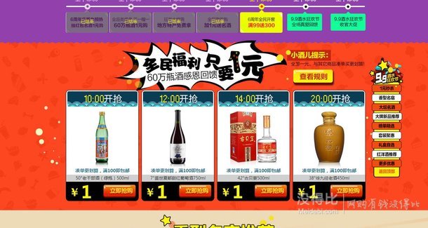 酒水狂欢节60万瓶酒1元购 全场满99送300