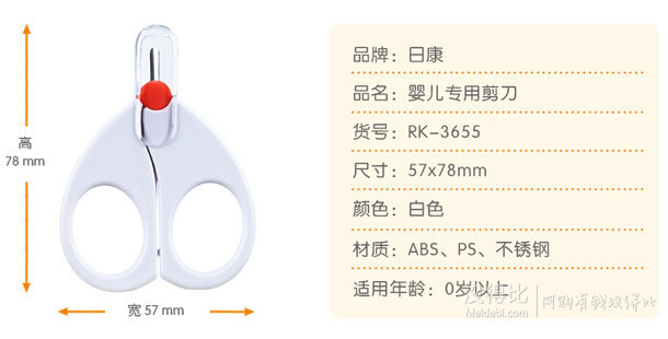 rikang 日康 RK-3655 婴儿专用剪刀  9元（可买3免1）