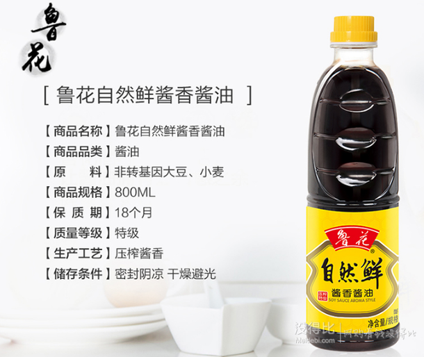 移动端：鲁花 自然鲜 酱香酱油 800ml 瓶装 9.9元