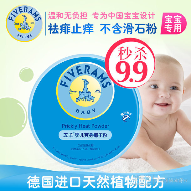 五羊婴儿爽身痱子粉140g  9.9元包邮（29元，拍下改价）