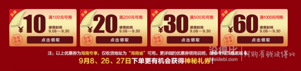 限海南：全品类优惠券满100减10，满200减20，满500减30，满1000减60