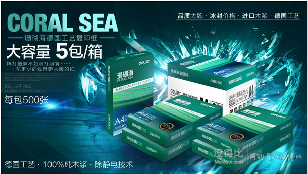 Deli得力  7361 珊瑚海70g A4复印纸 5包/箱  59元