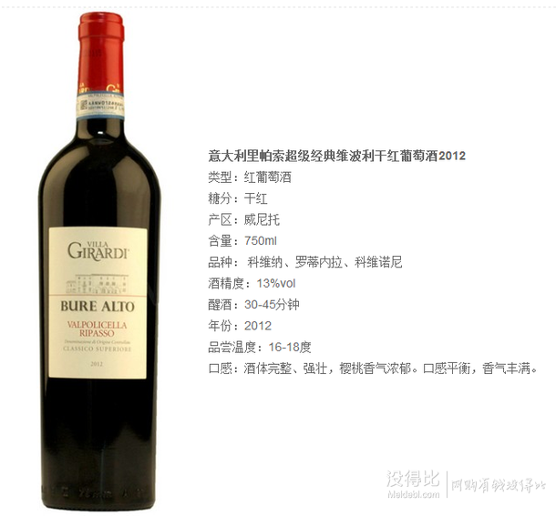 移动端： VILLA GIRARDI RIPASSO 里帕索 超级经典维波利干红 2012 750ml 折39元/瓶（47，每99-20）