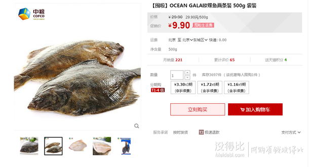 华北、华东：OCEAN GALA欧蝶鱼两条装 500g 袋装   9.9元包邮   